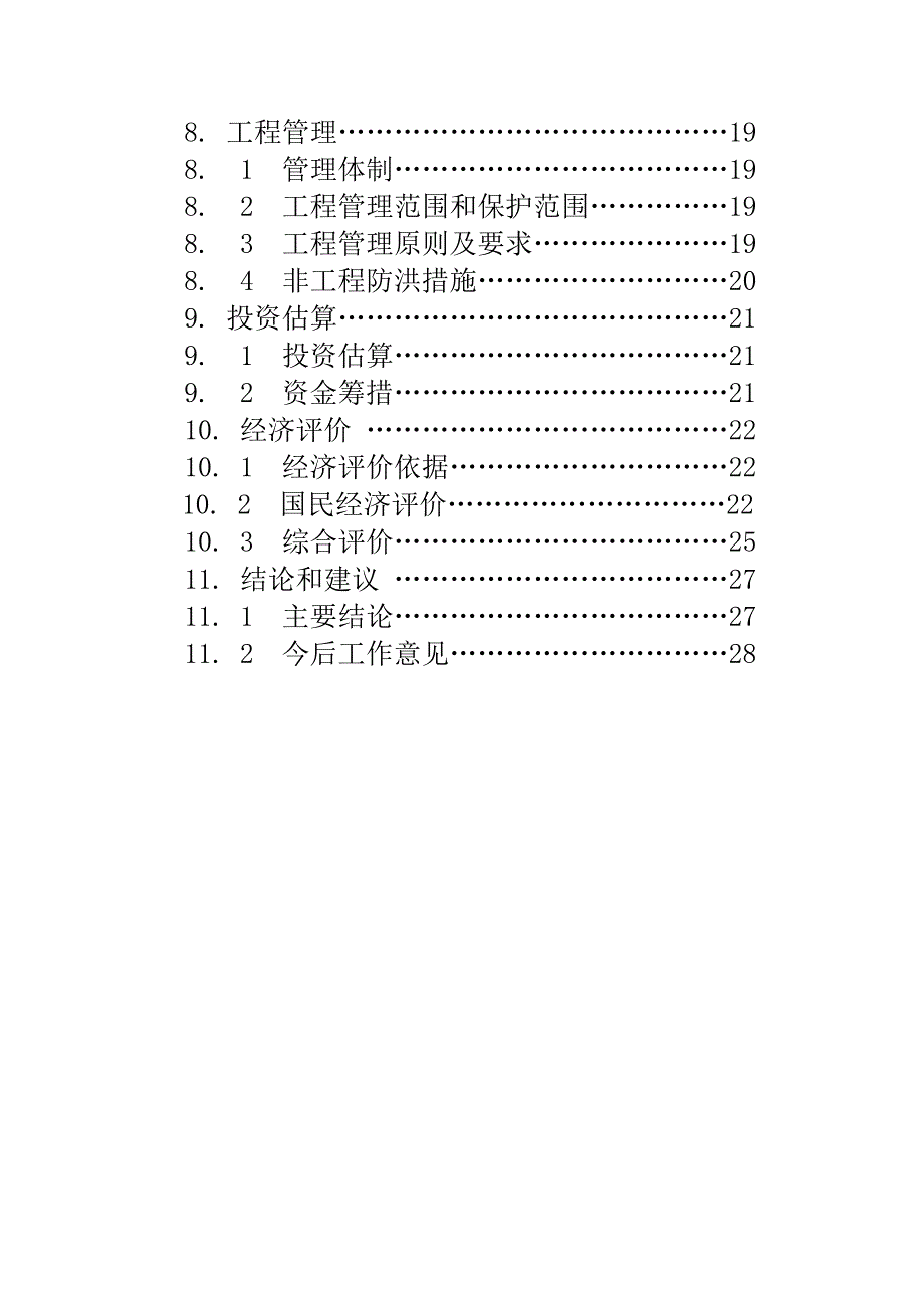 椒溪河防洪工程项目可行性研究报告.doc_第3页