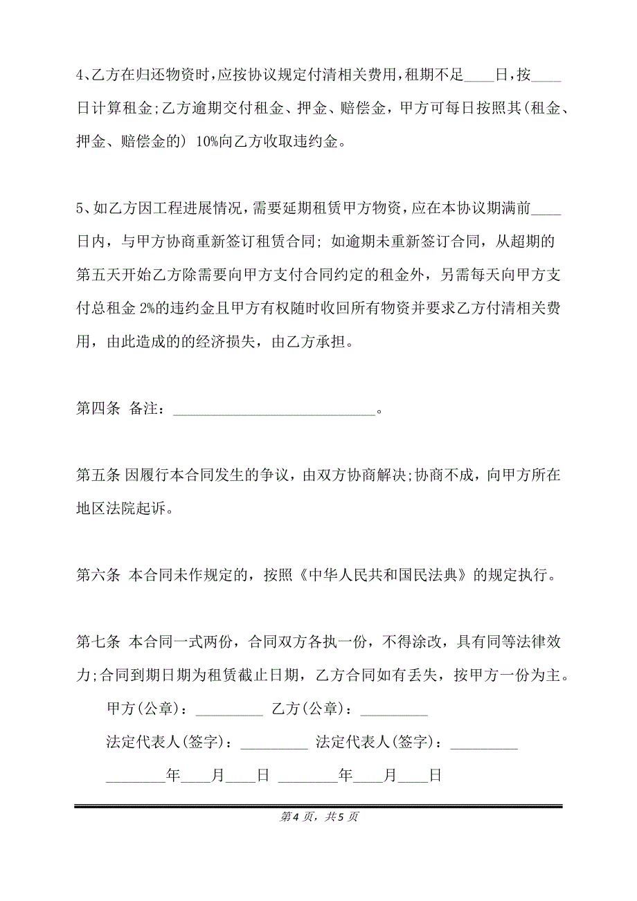 脚手架搭建合同通用版.doc_第4页