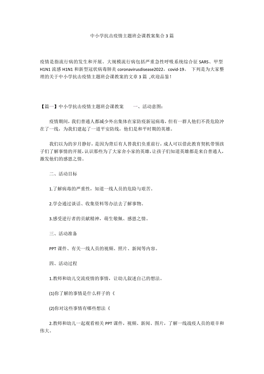 中小学抗击疫情主题班会课教案集合3篇_第1页