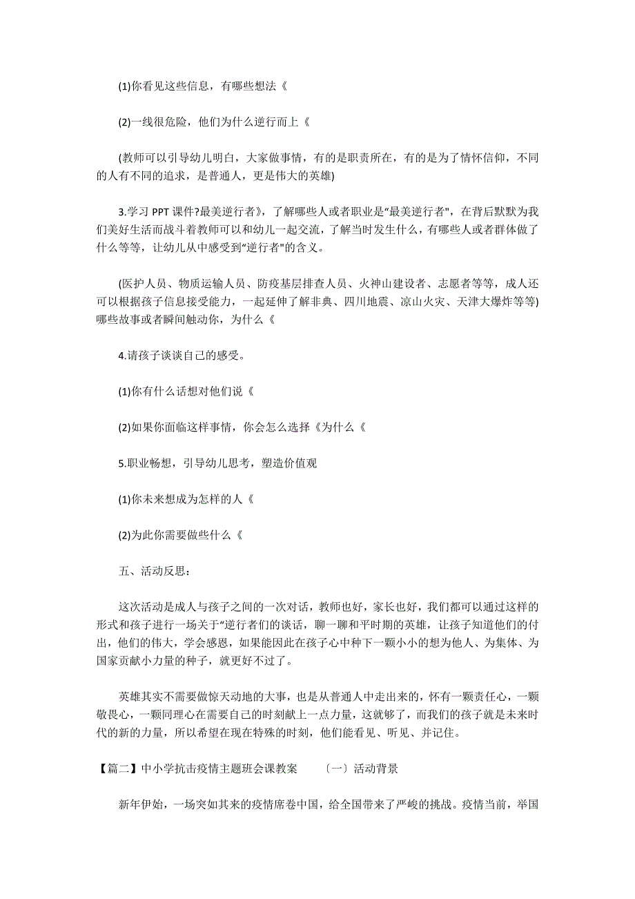 中小学抗击疫情主题班会课教案集合3篇_第2页