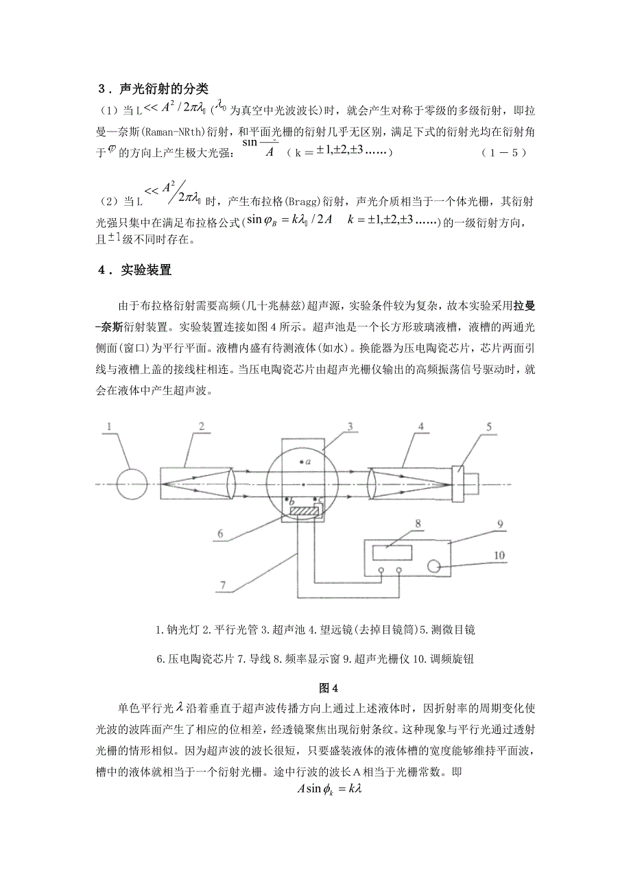 超声光栅测液体中的声速.doc_第4页