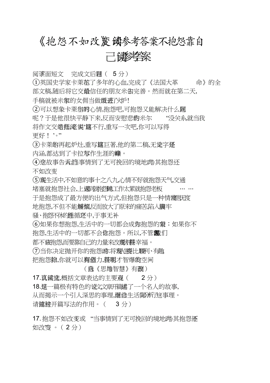 《抱怨不如改变》阅读答案不抱怨靠自己阅读答案[共4页]_第1页