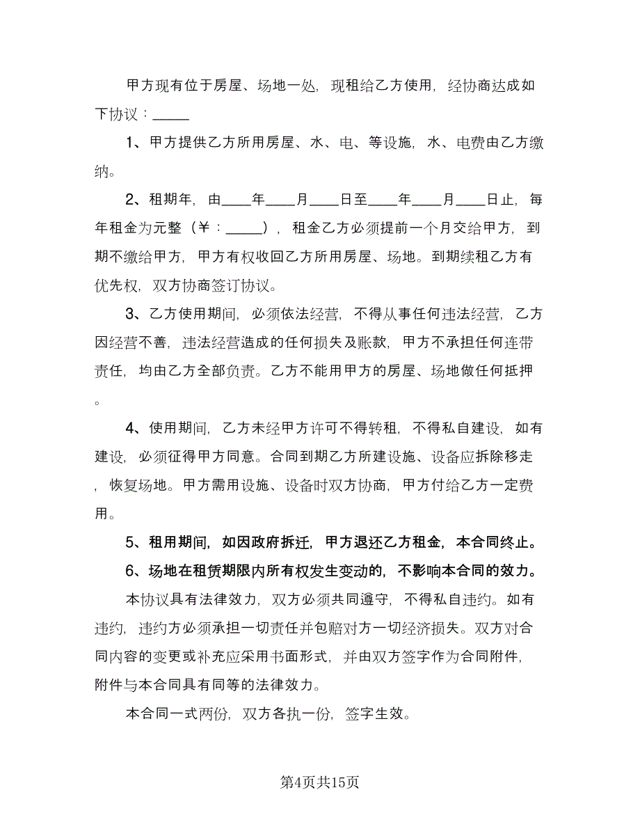 厂房及场地租赁合同标准范文（8篇）_第4页