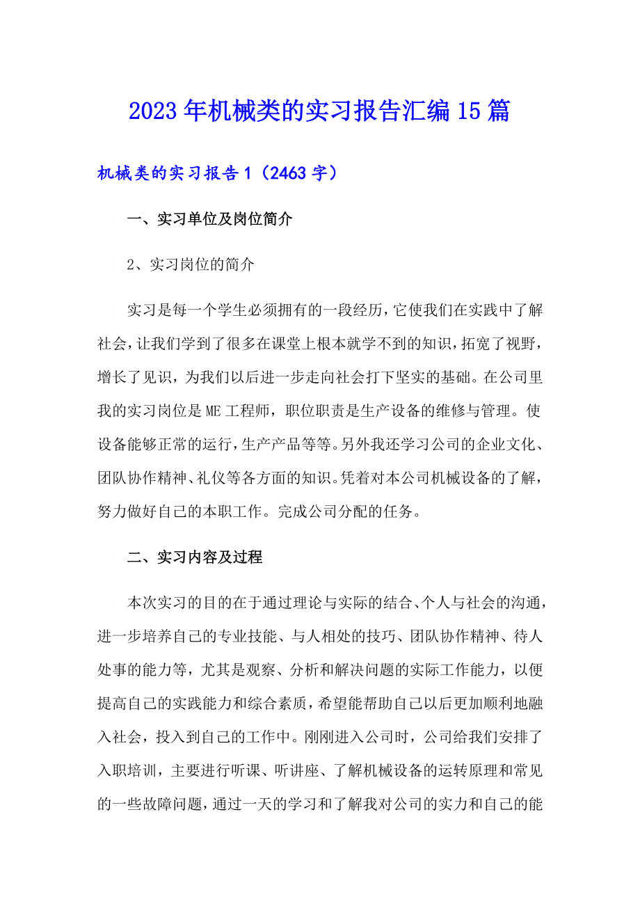 【最新】2023年机械类的实习报告汇编15篇_第1页