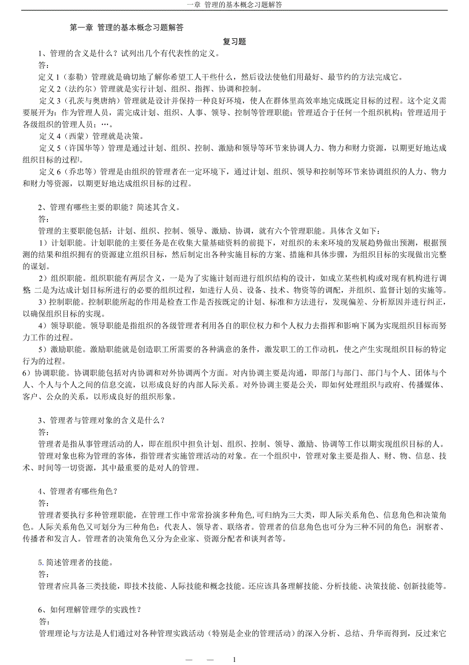第01章 管理的基本概念习题解答(修改).doc_第1页