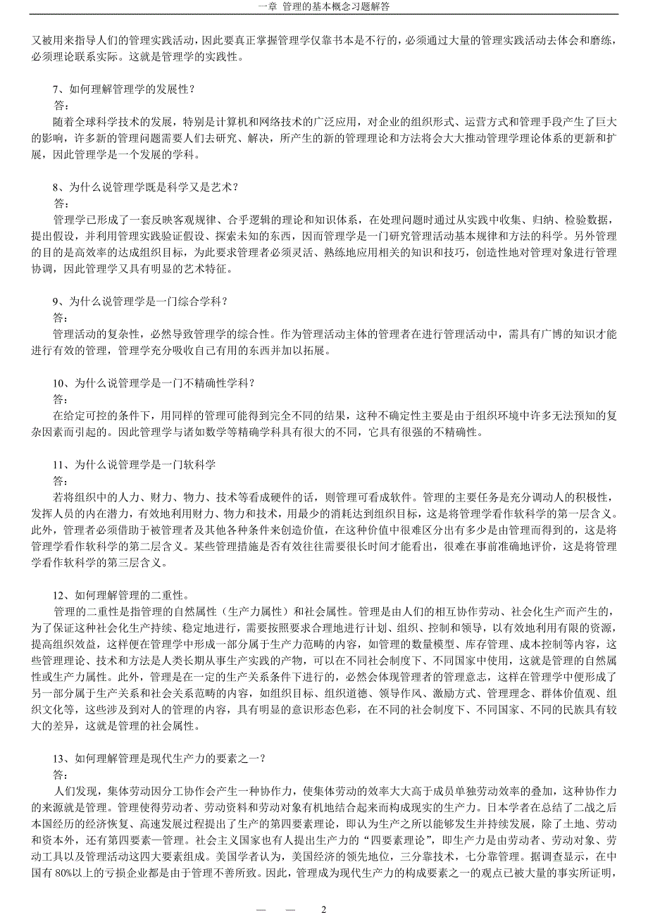 第01章 管理的基本概念习题解答(修改).doc_第2页