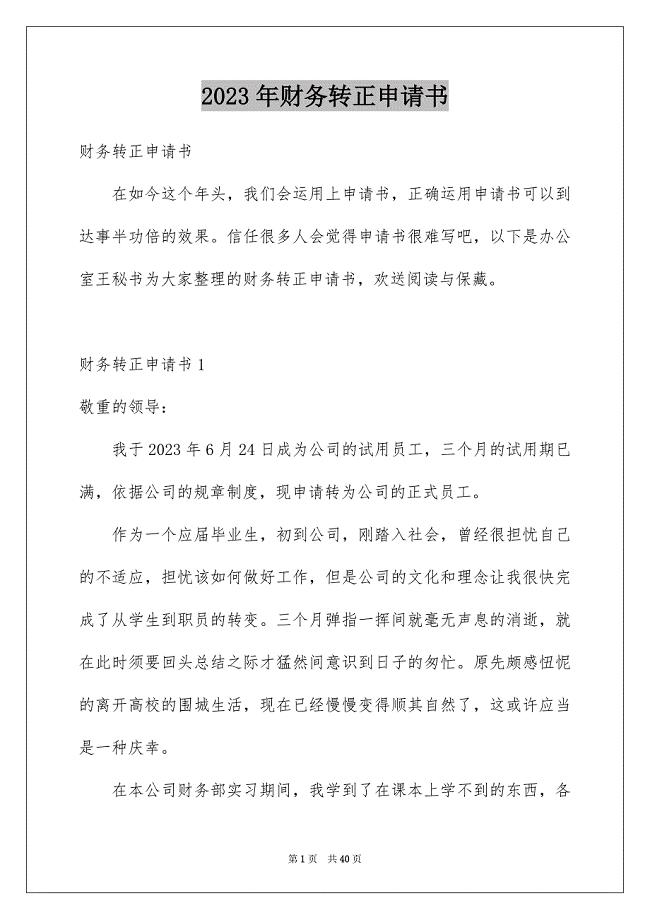 2023年财务转正申请书范文.docx