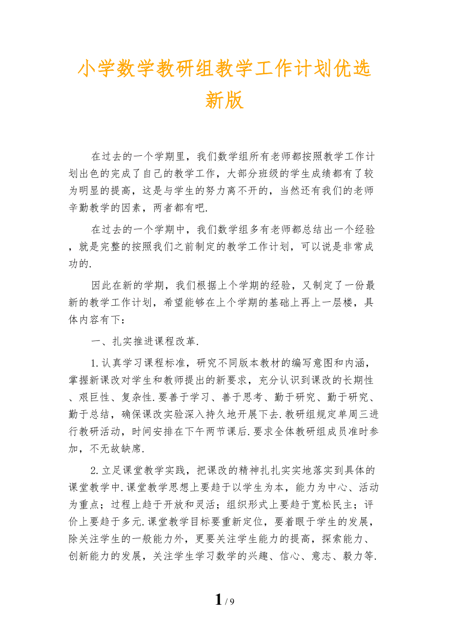 小学数学教研组教学工作计划优选新版_第1页