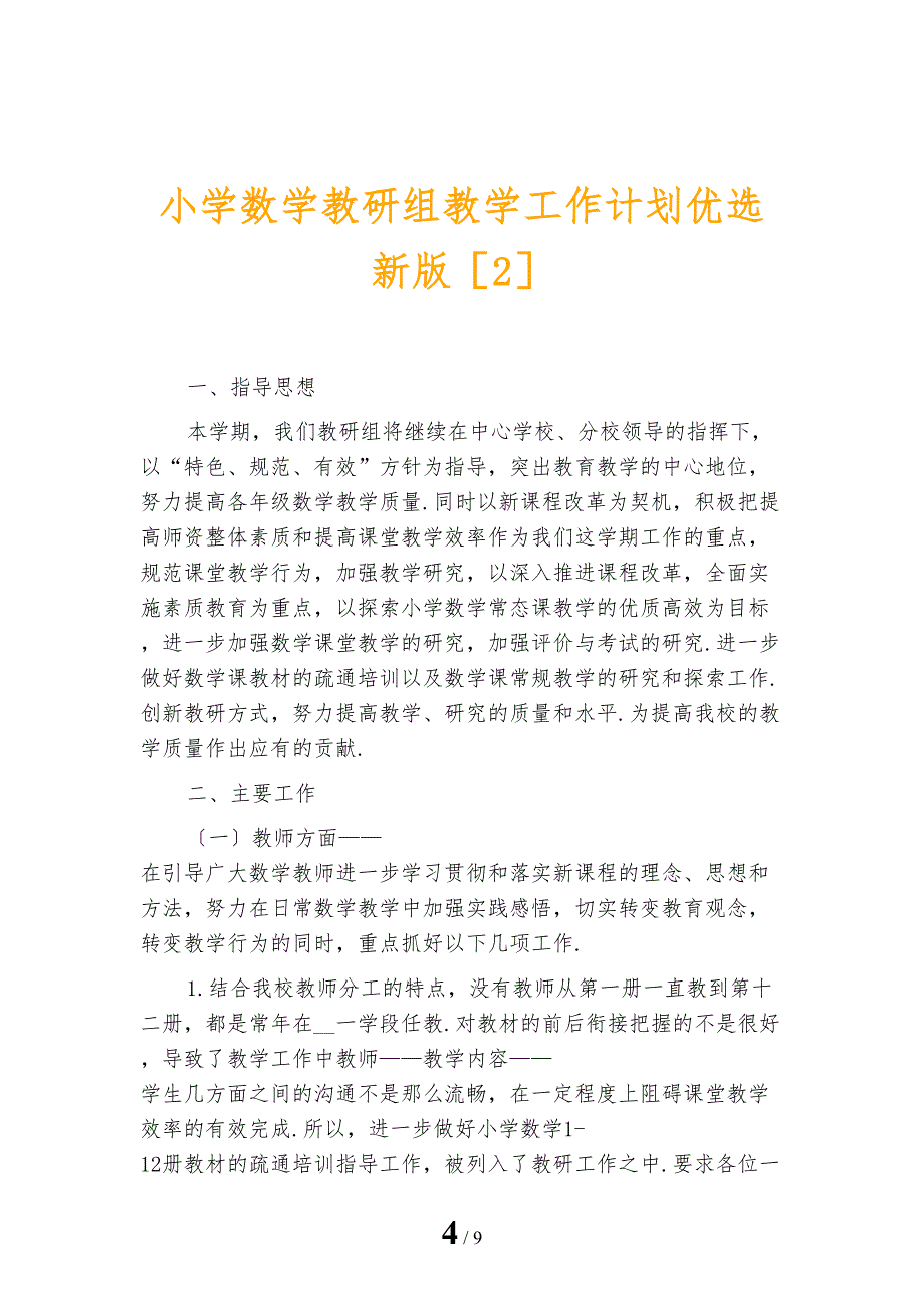 小学数学教研组教学工作计划优选新版_第4页