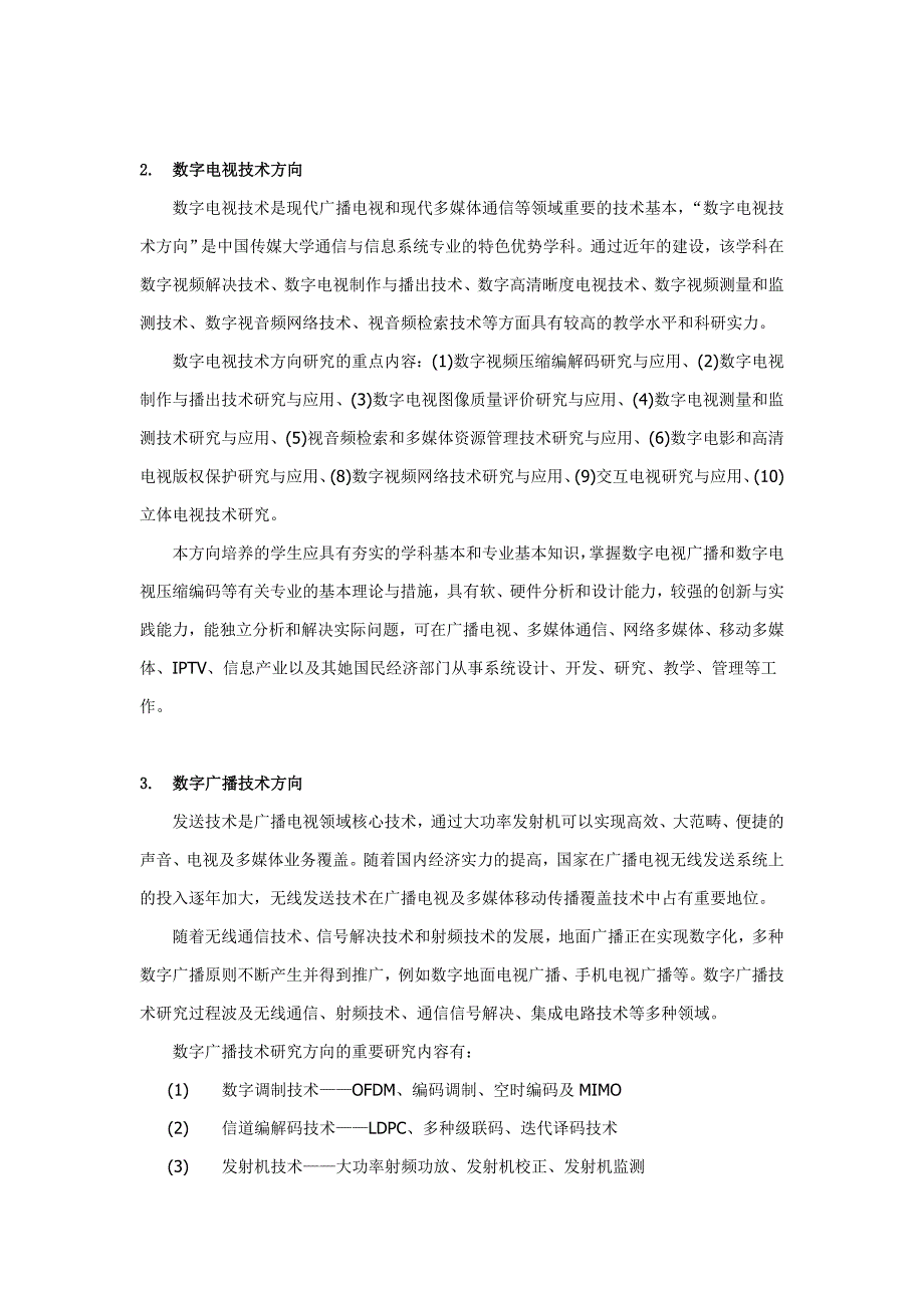 中国传媒大学通信与信息系统专业方向介绍_第2页