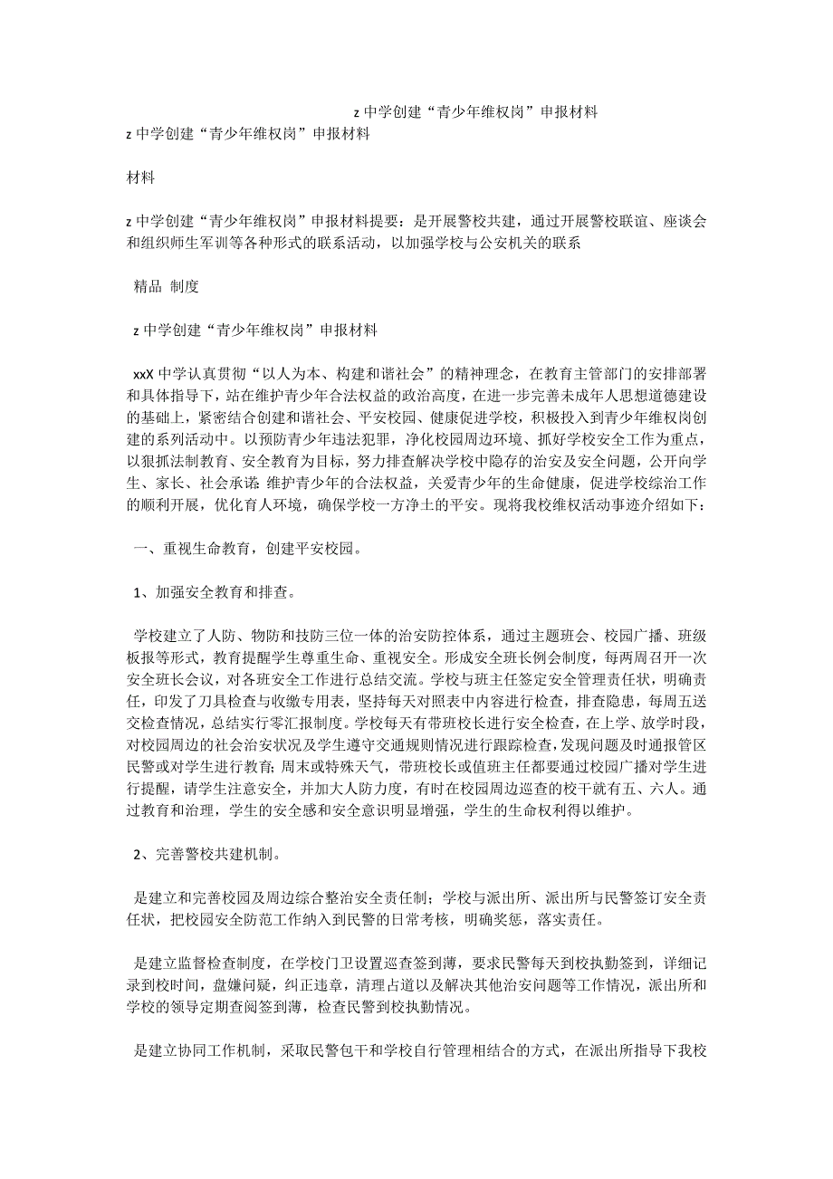 z中学创建“青少年维权岗”申报材料_第1页