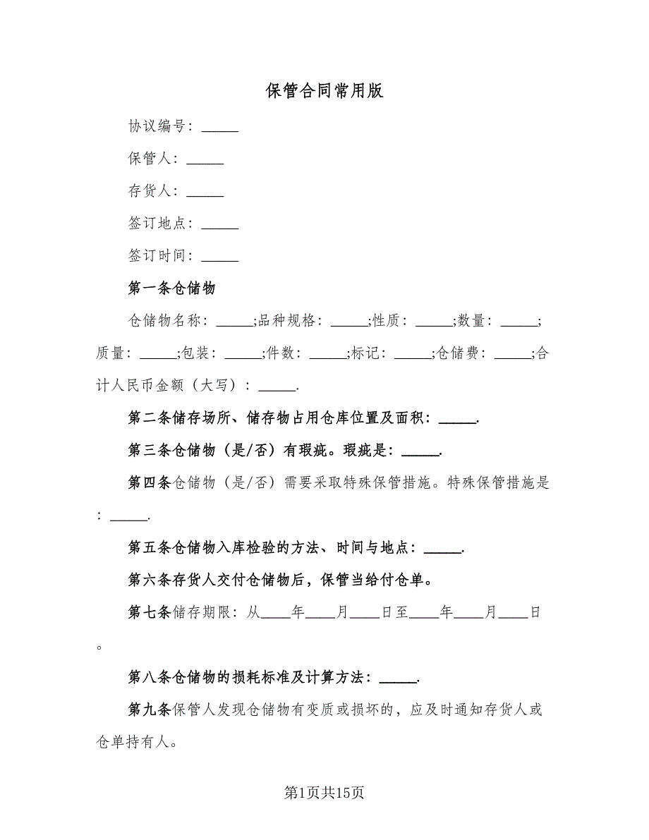 保管合同常用版（七篇）.doc_第1页