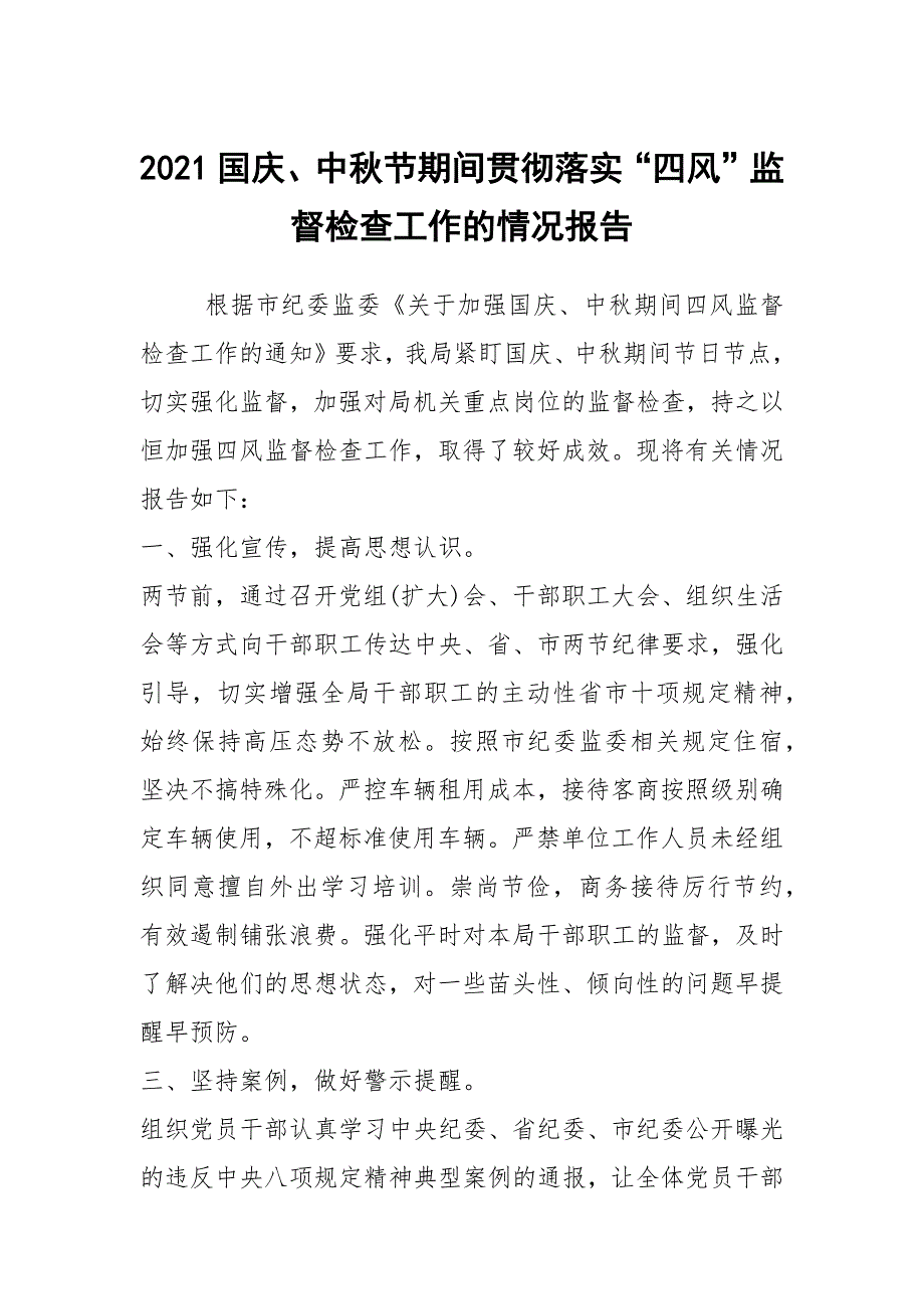 2021国庆、中秋节期间贯彻落实“四风”监督检查工作的情况报告_第1页