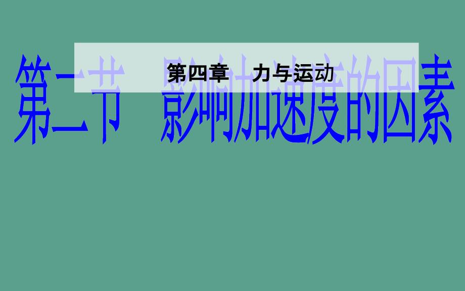 第四章第二节影响加速度的因素ppt课件_第1页