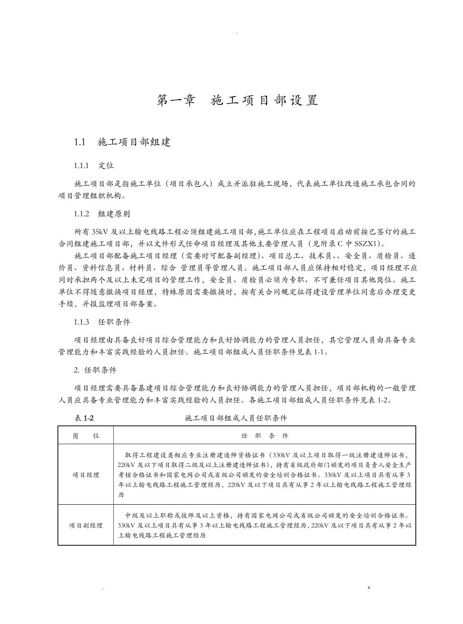 施工项目部标准化管理手册线路工程_第1页