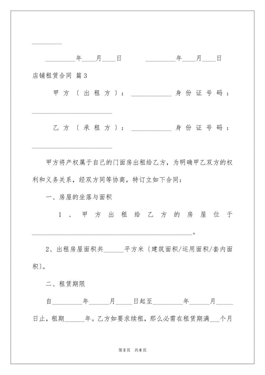 2023店铺租赁合同20范文.docx_第5页