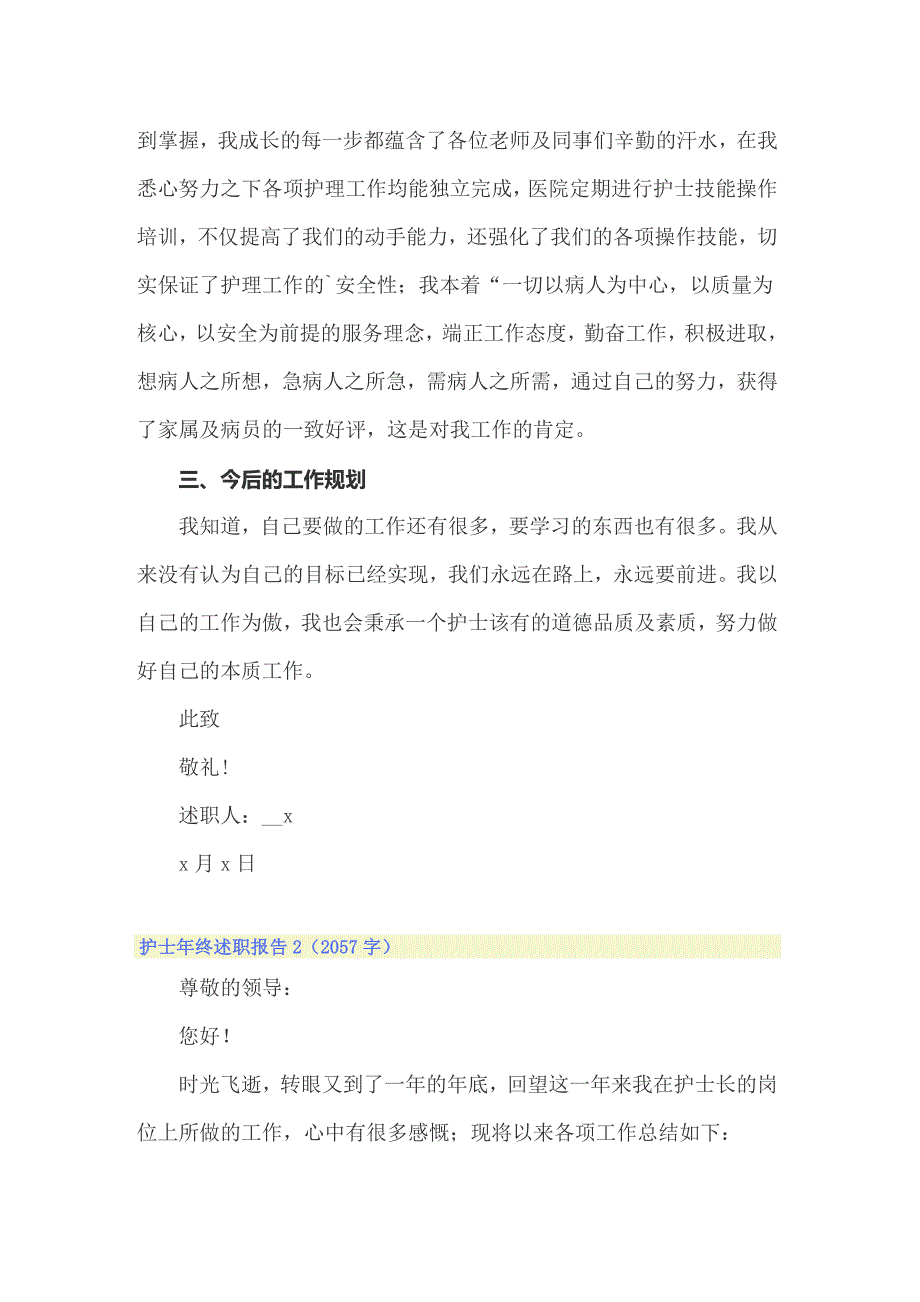 2022年有关护士年终述职报告（通用8篇）_第2页