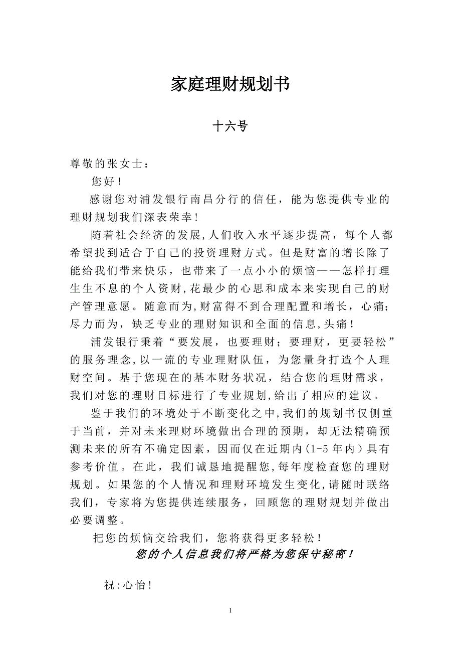 理财规划方案16_第1页