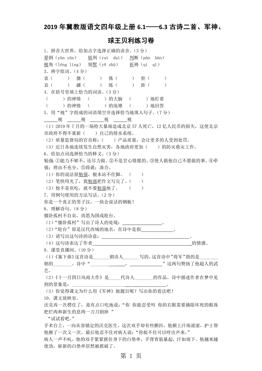 2023年五年级上语文一课一练古诗二首军神球王贝利冀教版.docx_第1页