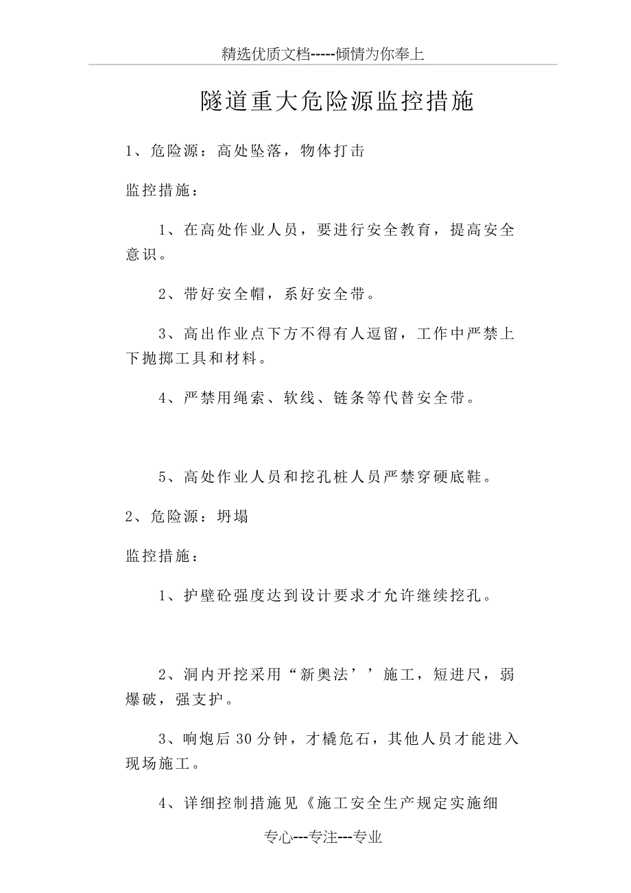 隧道工程重大危险源监控措施_第1页