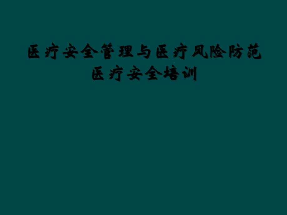 医疗安全管理与医疗风险防范医疗安全培训_第1页