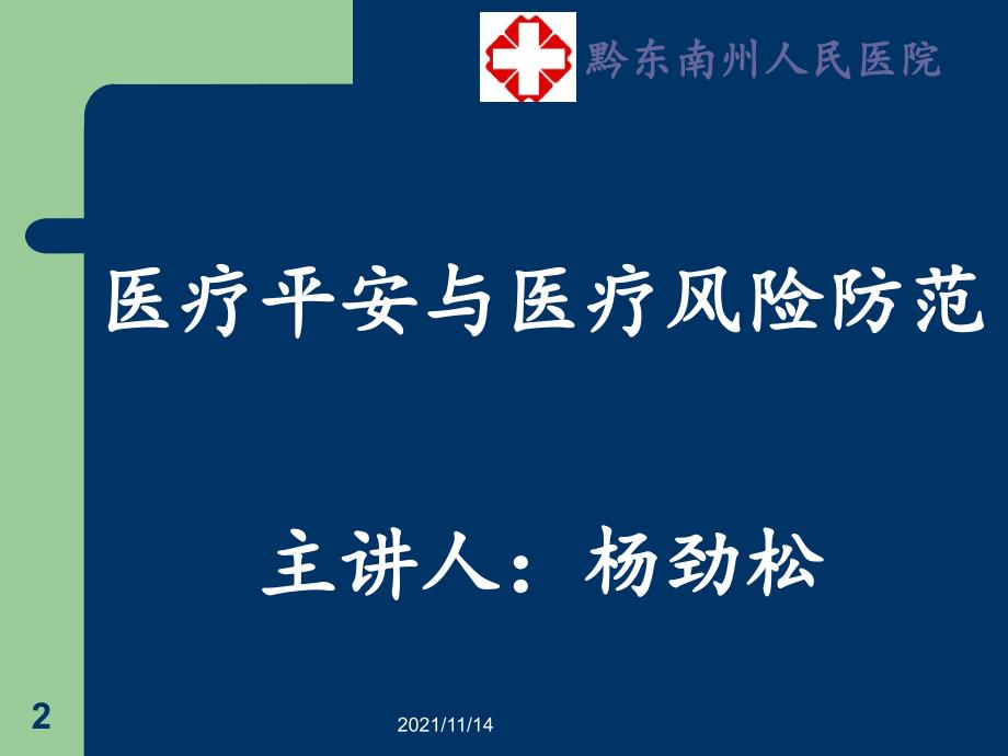 医疗安全管理与医疗风险防范医疗安全培训_第2页