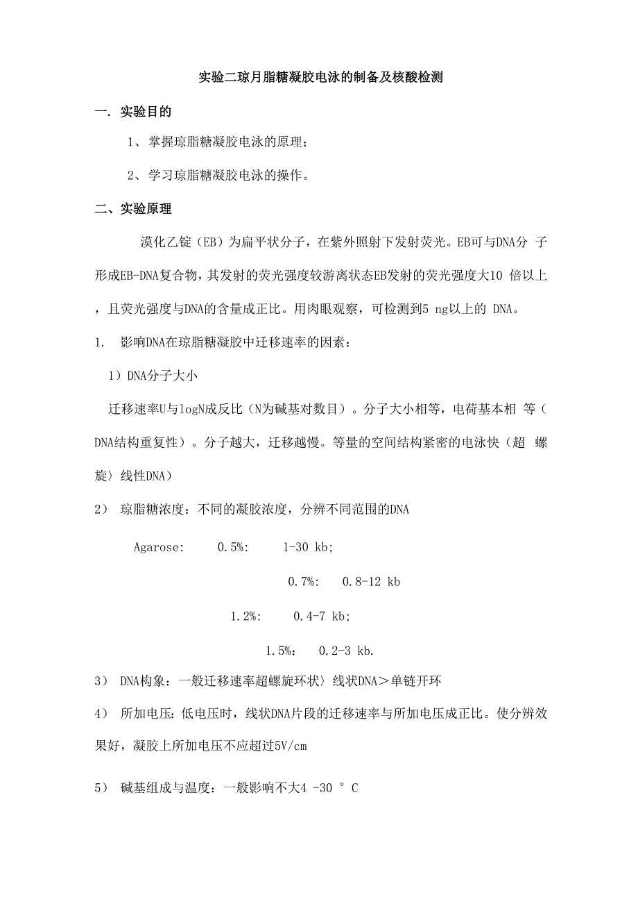 琼脂糖凝胶电泳的制备及核酸检测_第1页