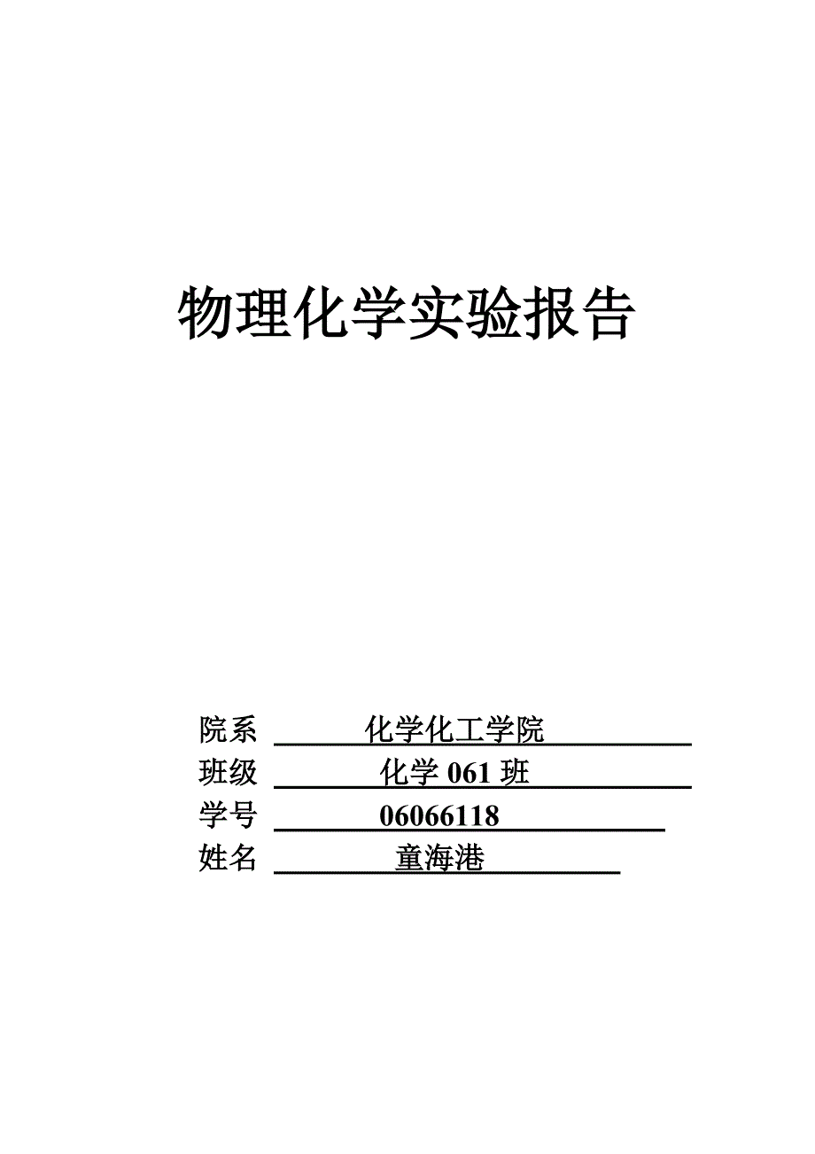 06066118童海港化学电池温度系数的测定_第1页