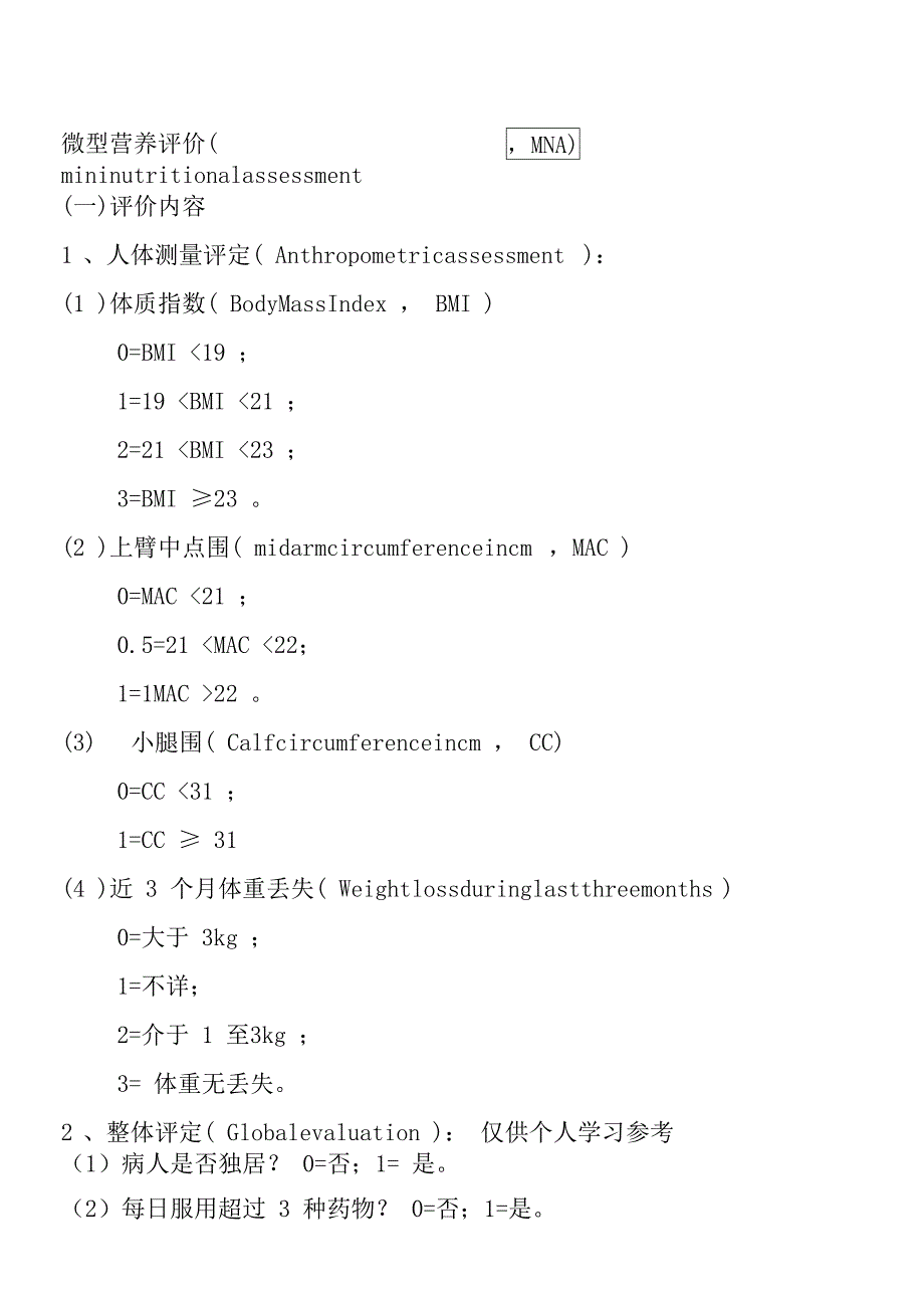 微型营养评价表_第1页