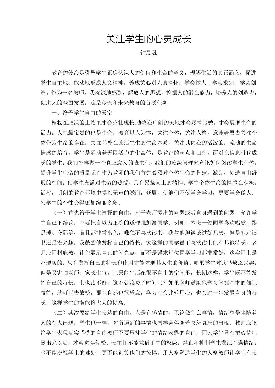 关注学生的心灵成长.doc_第1页