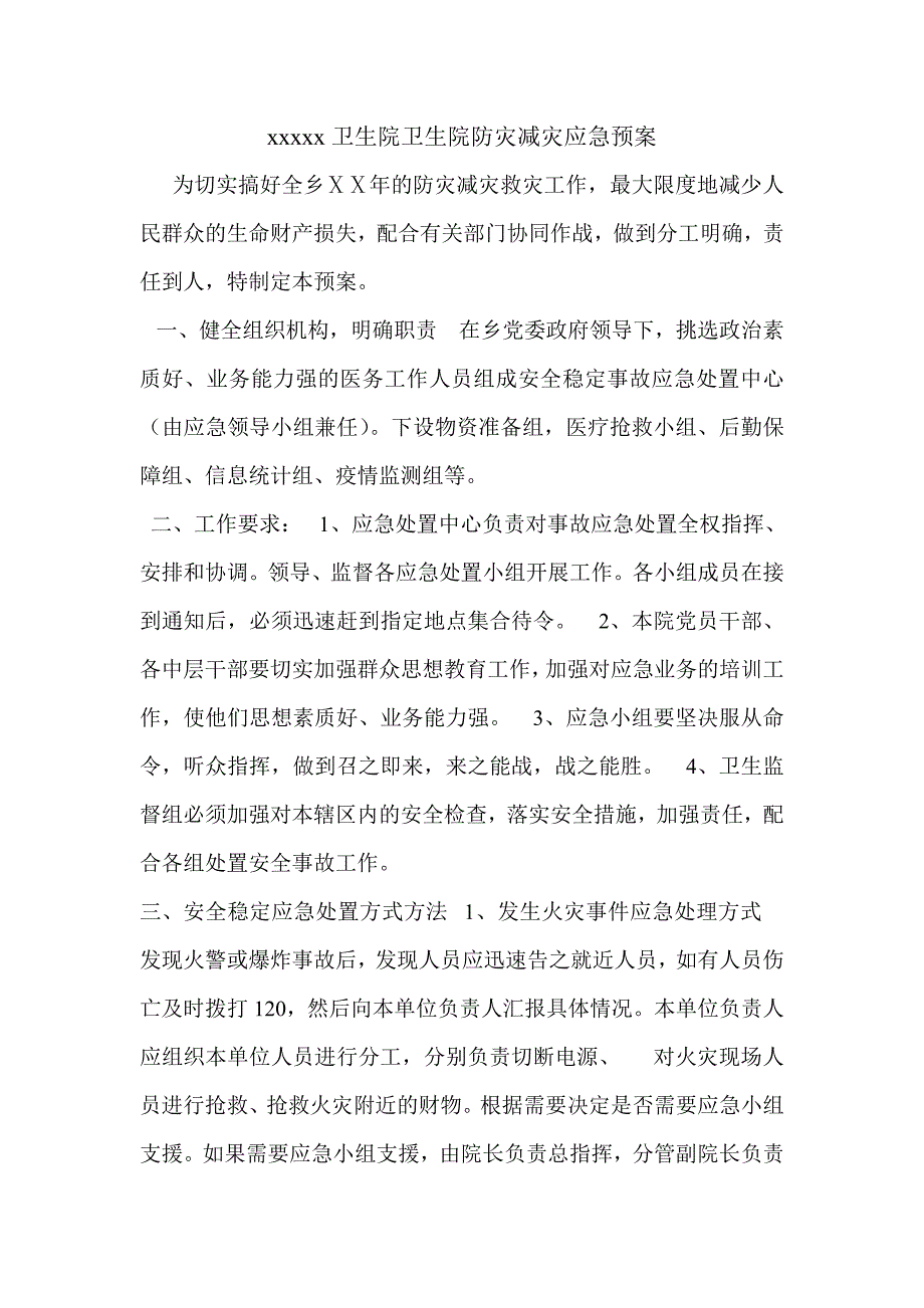 卫生院卫生院防灾减灾应急预案.doc_第1页