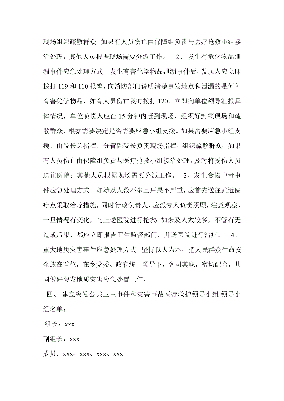 卫生院卫生院防灾减灾应急预案.doc_第2页