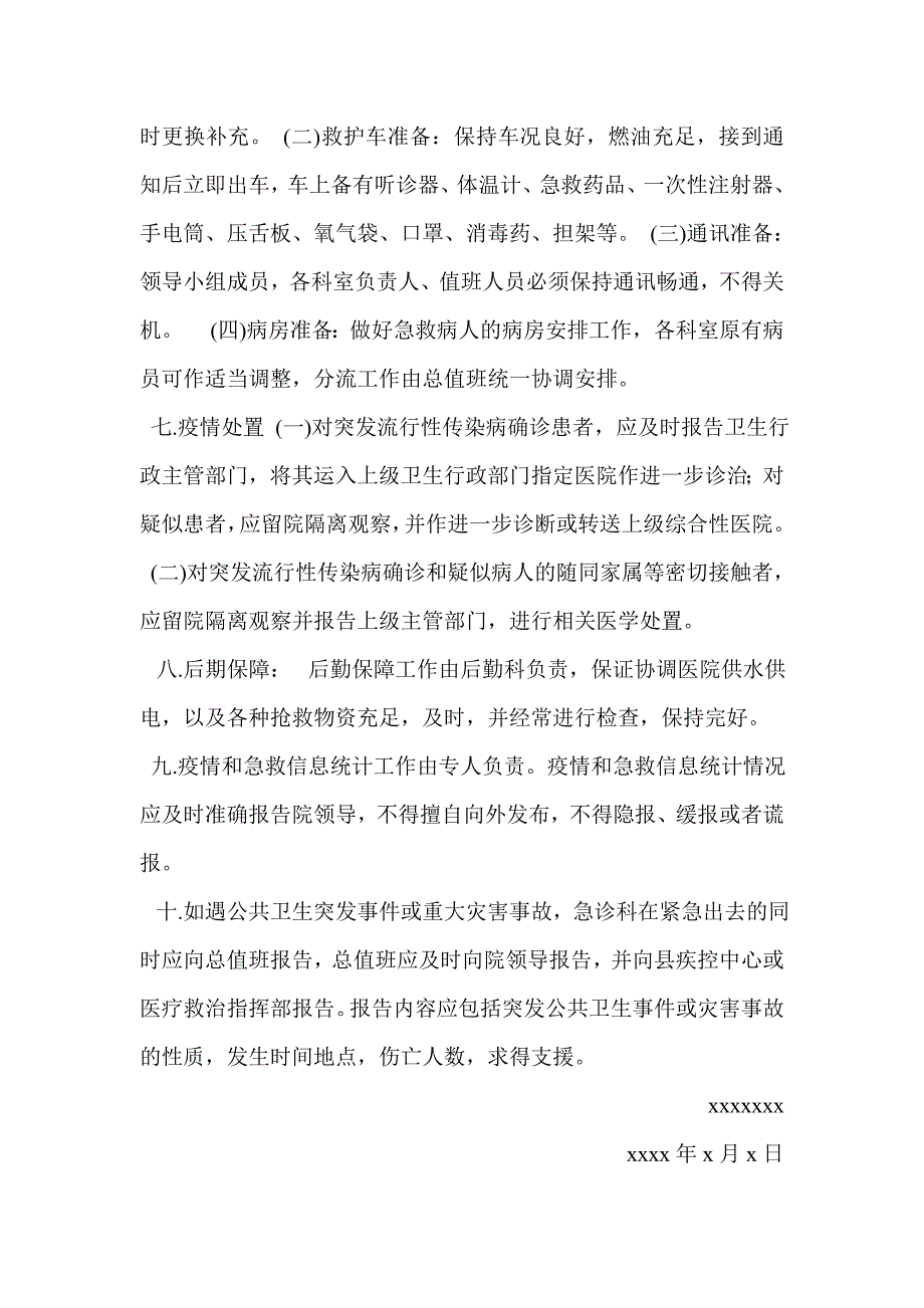 卫生院卫生院防灾减灾应急预案.doc_第4页