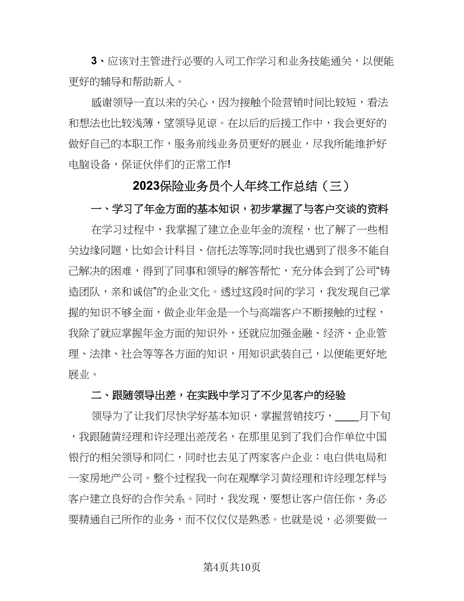 2023保险业务员个人年终工作总结（5篇）_第4页