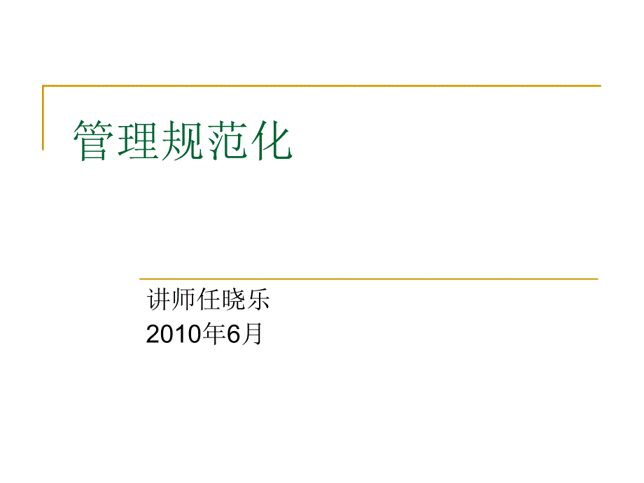 规范公司管理流程分析_第1页