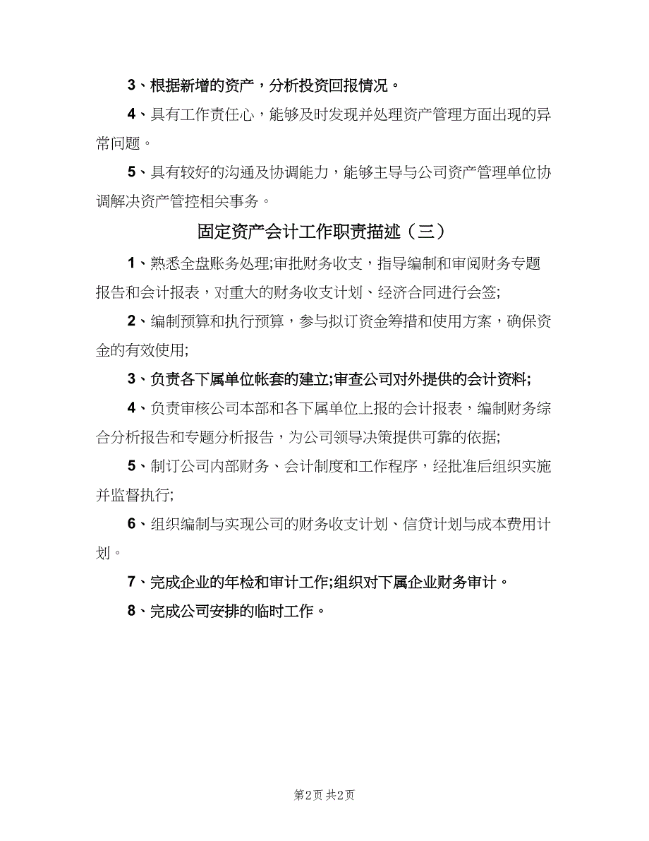 固定资产会计工作职责描述（三篇）_第2页