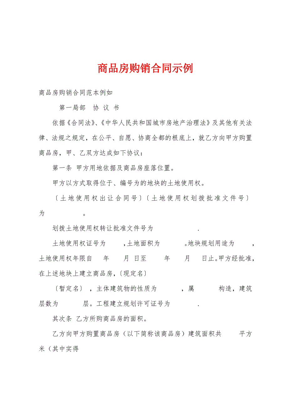 商品房购销合同示例.docx_第1页