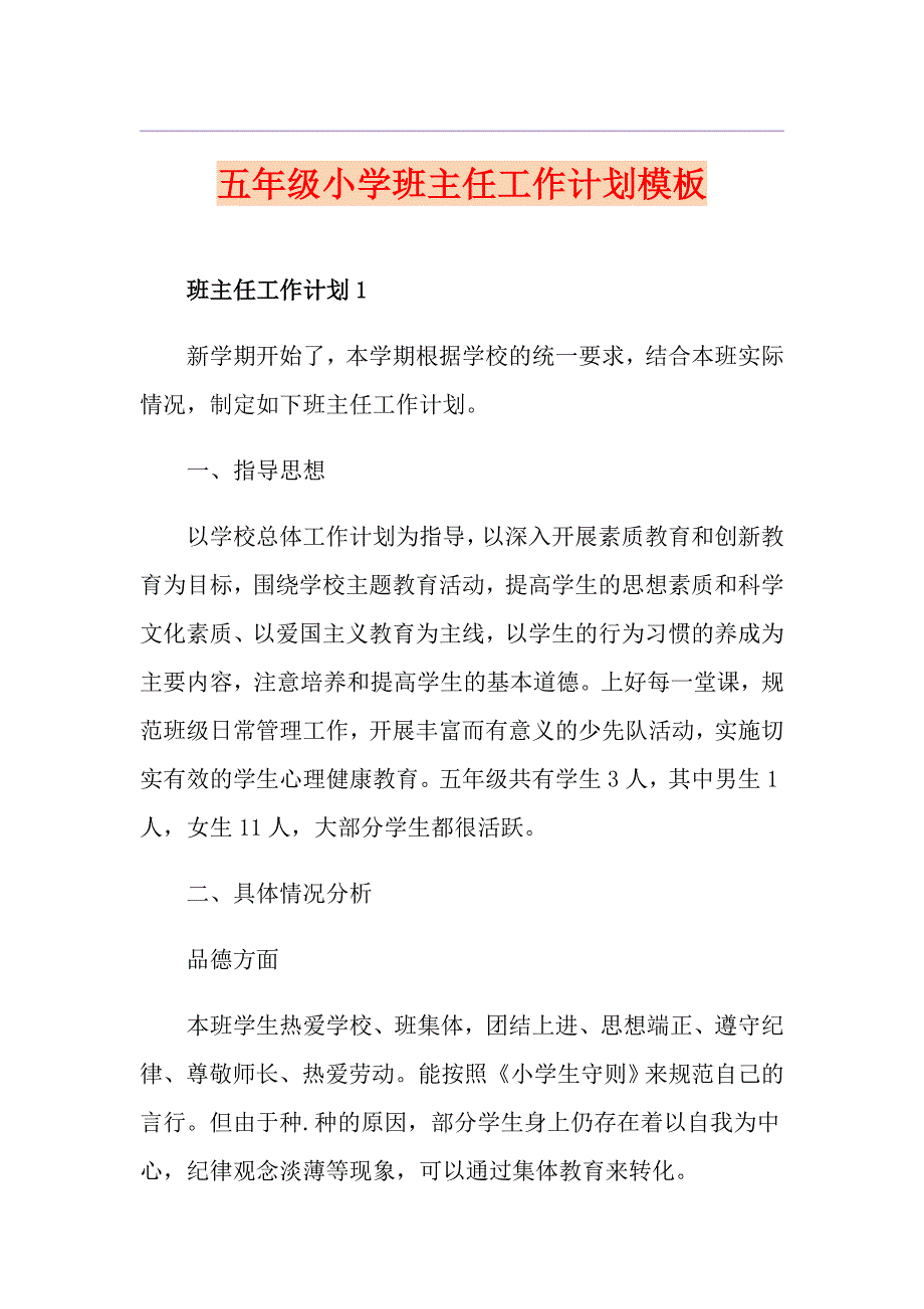 五年级小学班主任工作计划模板_第1页