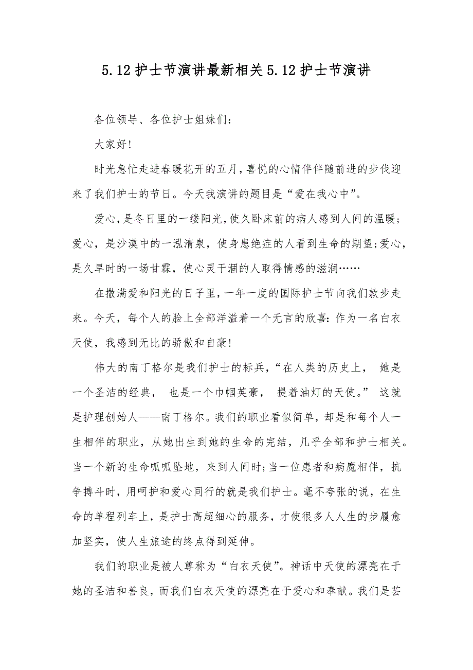 5.12护士节演讲最新相关5.12护士节演讲_第1页