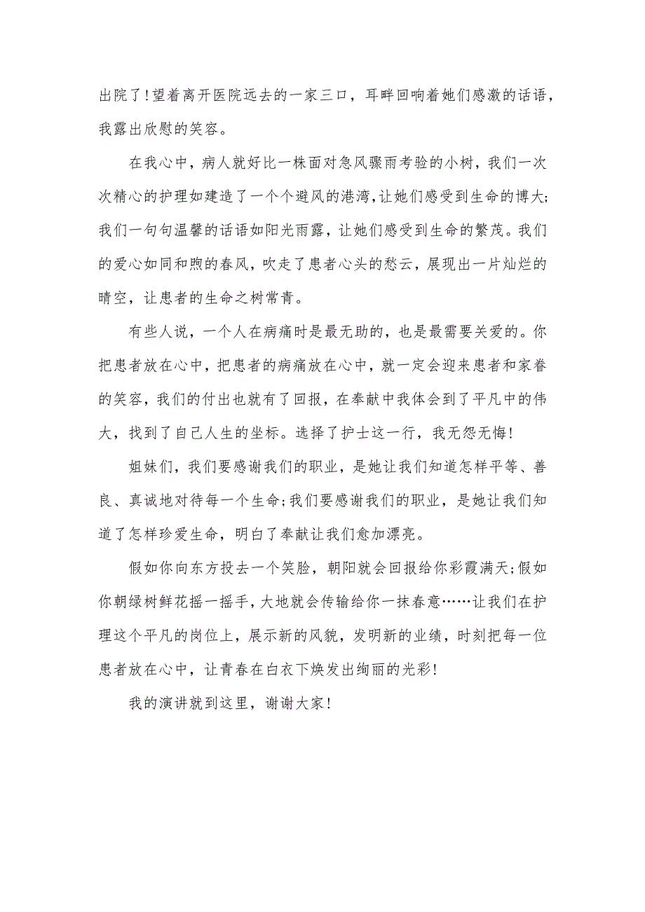 5.12护士节演讲最新相关5.12护士节演讲_第3页