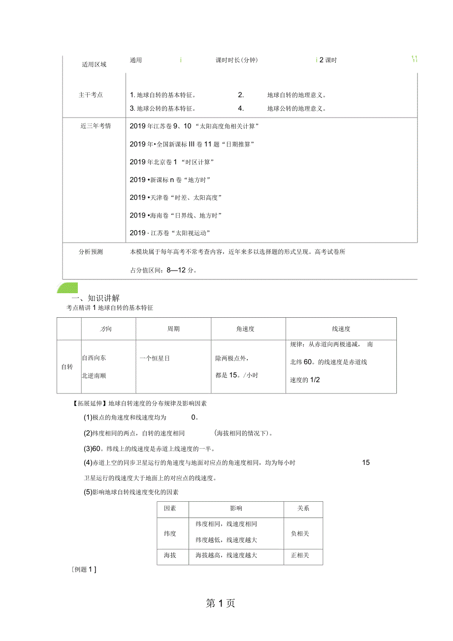 高三地理地理运动(教案)_第1页