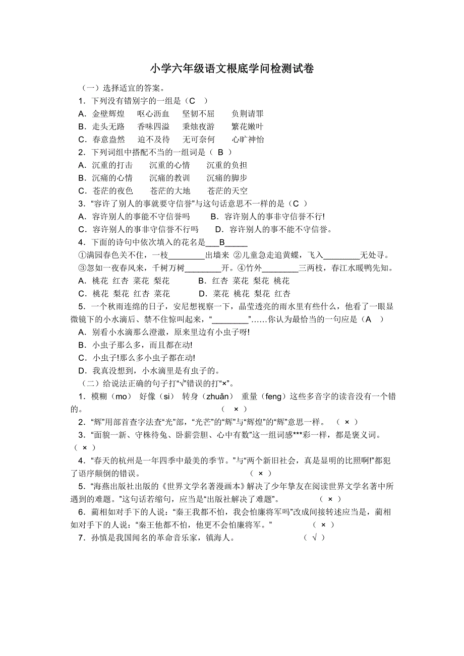 小学六年级语文基础知识检测试卷及答案1_第1页