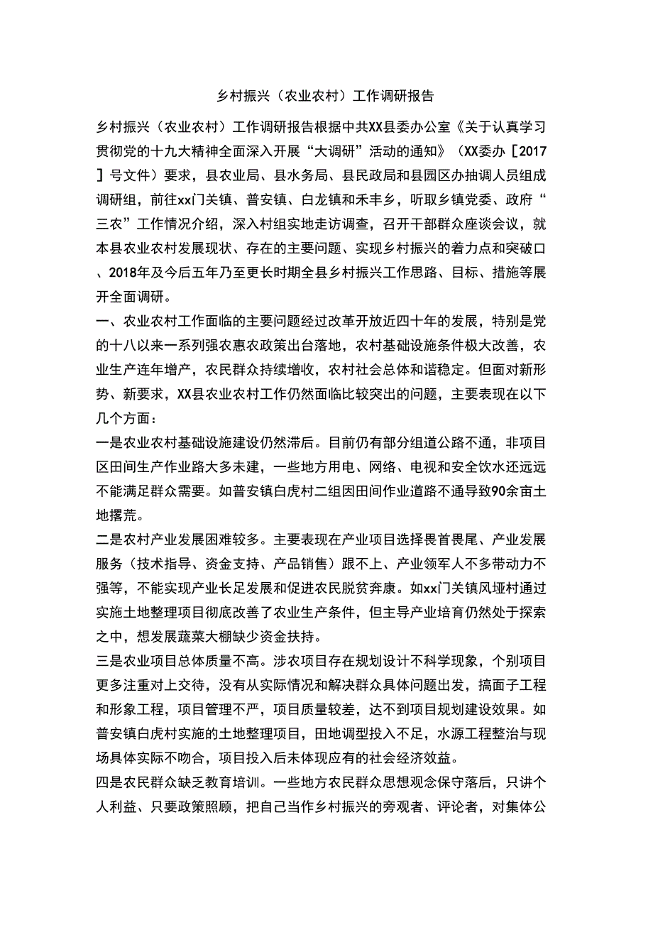 乡村振兴工作调研报告_第1页