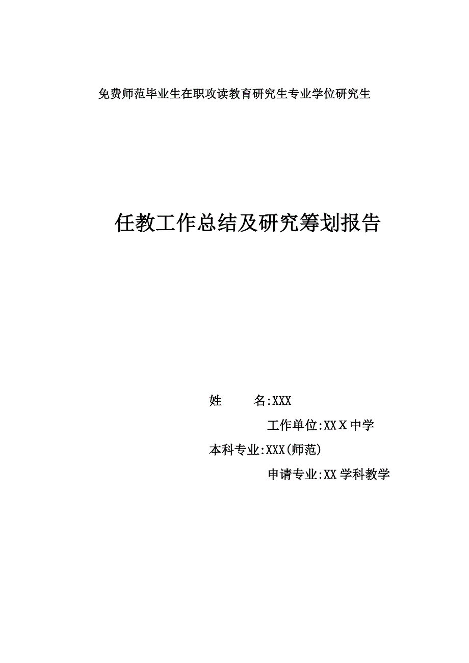 免费师范生读研工作总结及研究计划报告_第1页