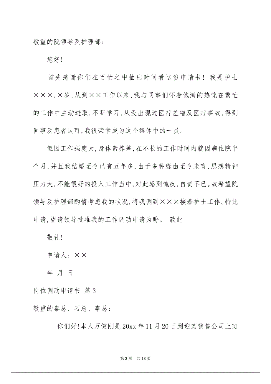 岗位调动申请书模板汇总9篇_第3页