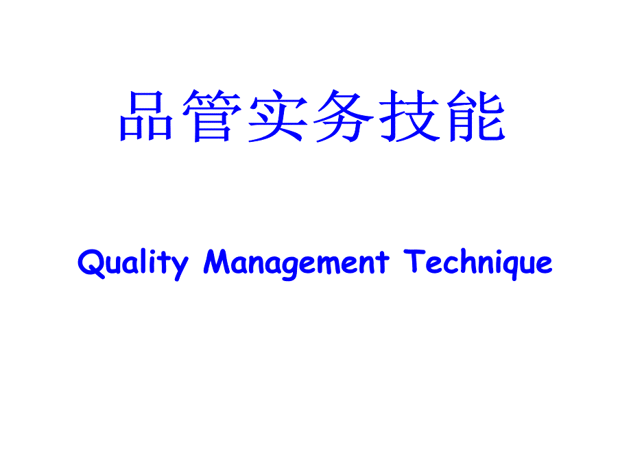 《品质管理教材》PPT课件.ppt_第1页