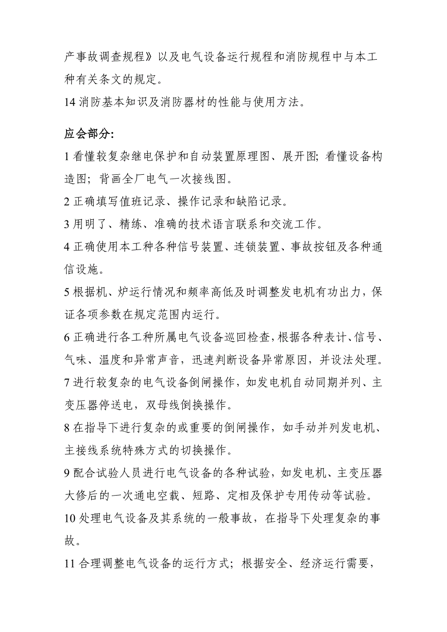 电气运行值班电工技术培训内容.doc_第2页