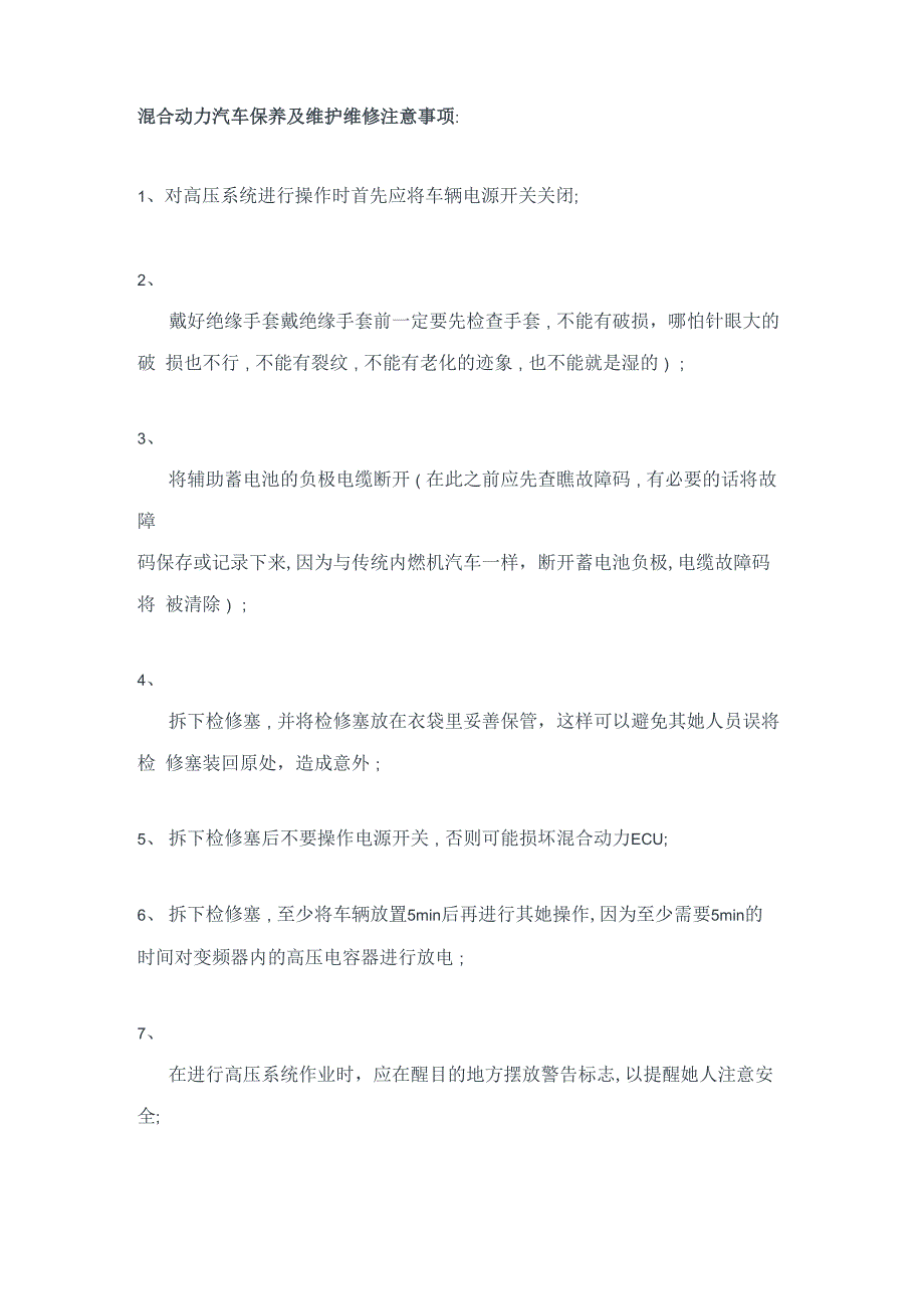 混合动力汽车保养及维护维修注意事项_第2页