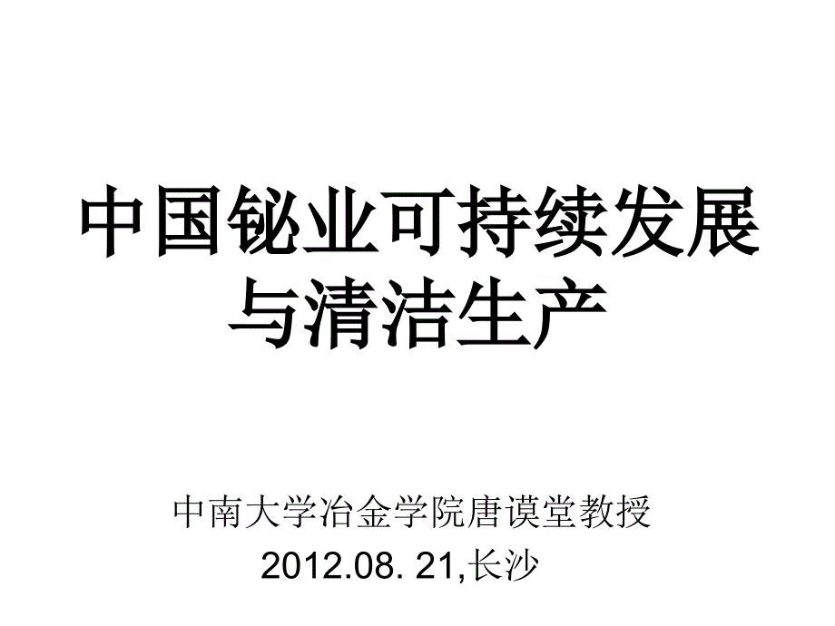 .8中国铋业可持续发展与清洁生产_第1页