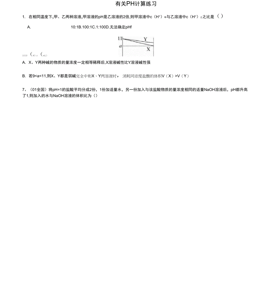 PH计算专项练习_第1页
